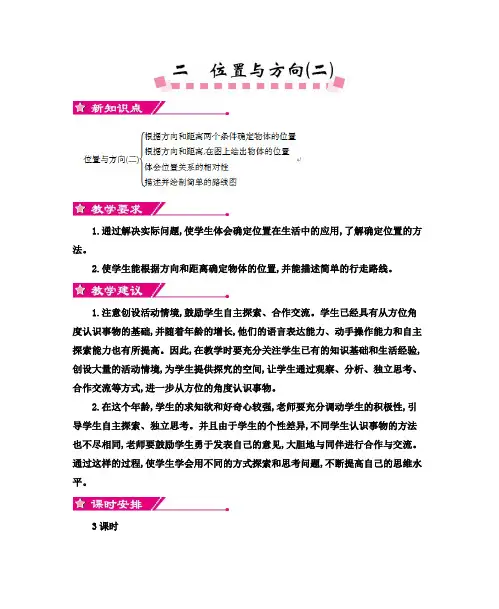 人教版小学数学六年级上册第二单元位置与方向(二)教学设计及教学反思