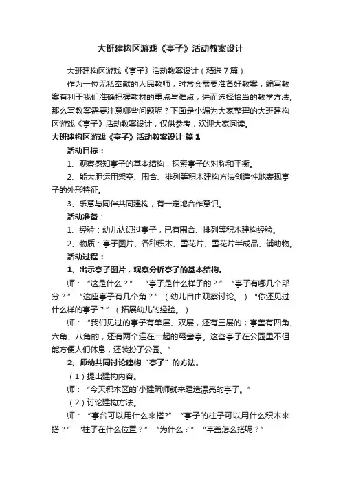 大班建构区游戏《亭子》活动教案设计（精选7篇）