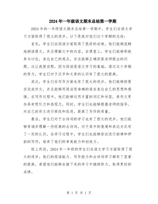 2024年一年级语文期末总结第一学期