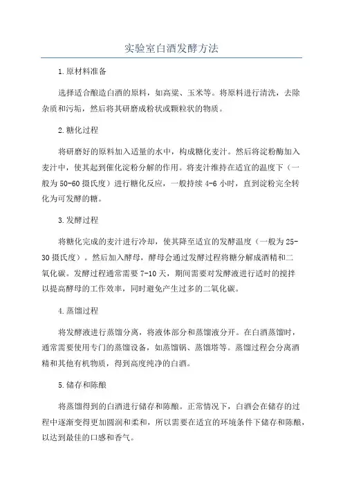 实验室白酒发酵方法