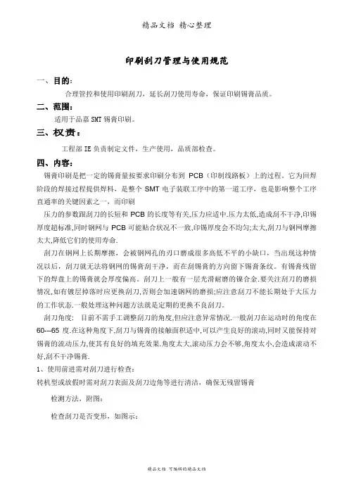 印刷刮刀管理与使用规范