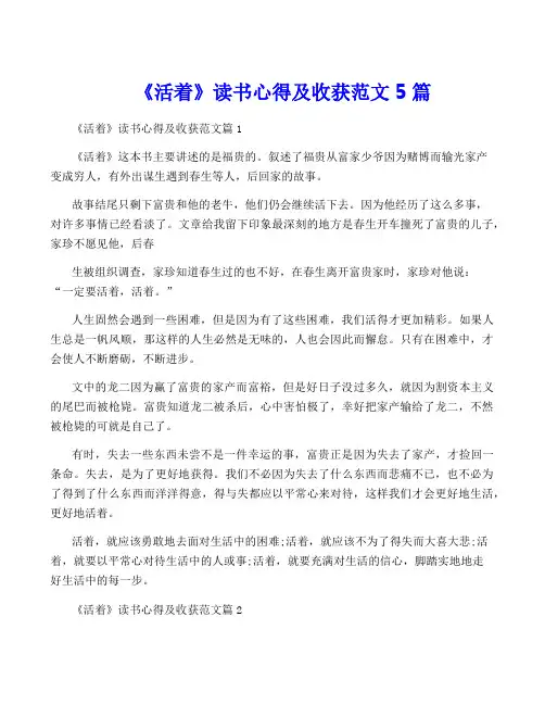 《活着》读书心得及收获范文5篇