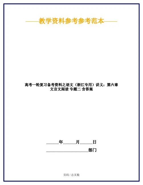 高考一轮复习备考资料之语文(浙江专用)讲义：第六章 文言文阅读 专题二 含答案
