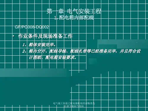 电气施工技能之配电箱配线培训甄勇课件