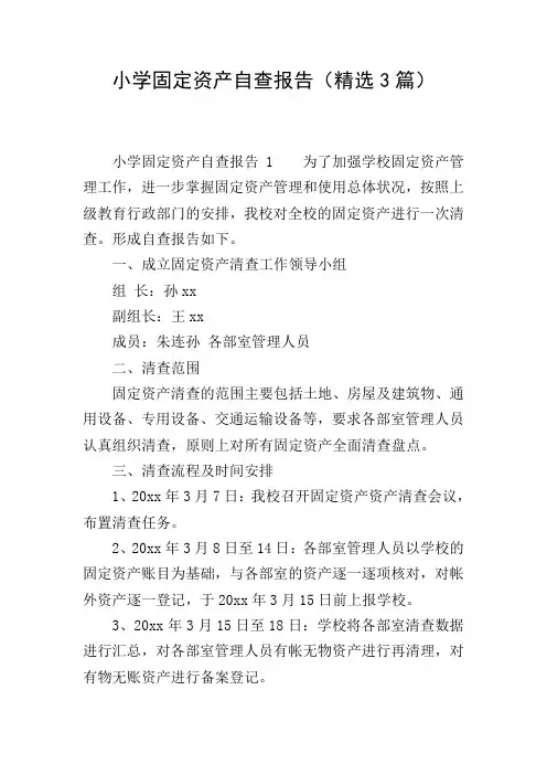 小学固定资产自查报告(精选3篇)