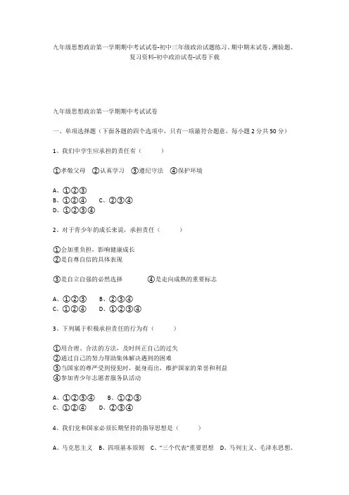 九年级思想政治第一学期期中考试试卷-初中三年级政治试题练习、期中期末试卷-初中政治试卷