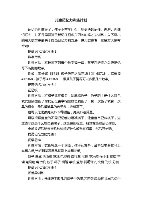 儿童记忆力训练计划