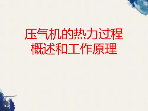 压气机的热力过程概述和工作原理