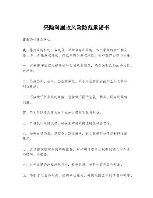 采购科廉政风险防范承诺书