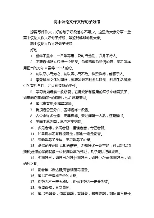 高中议论文作文好句子好段