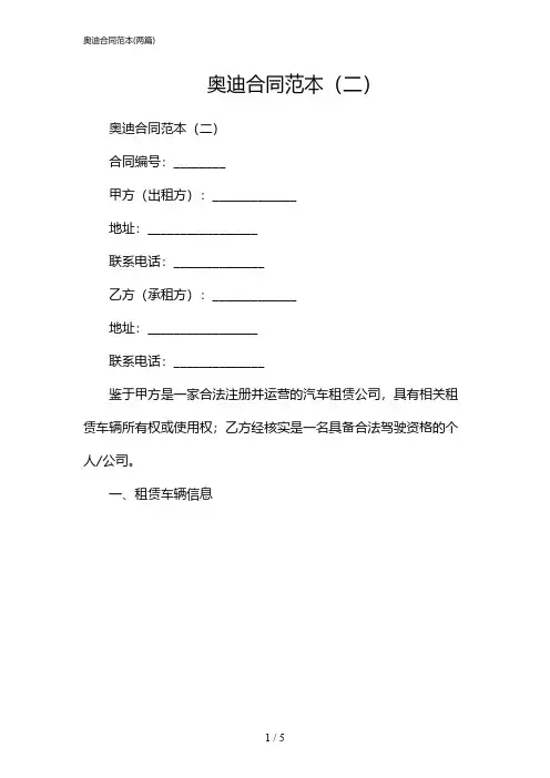 2024年奥迪合同范本(二篇)