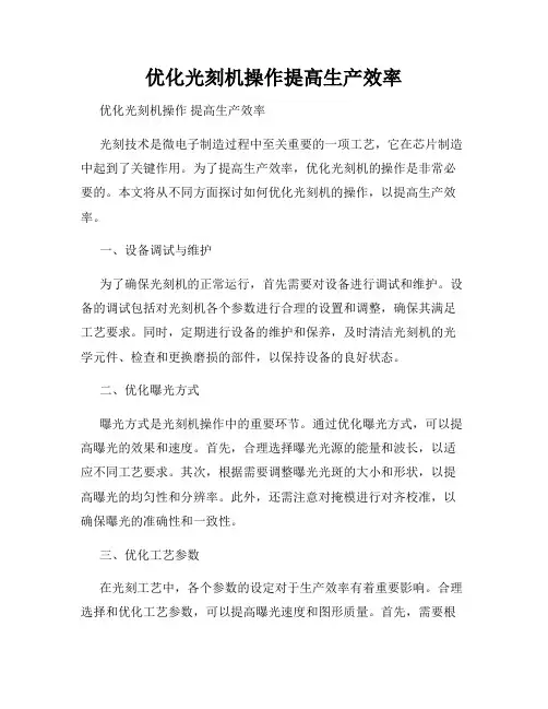 优化光刻机操作提高生产效率