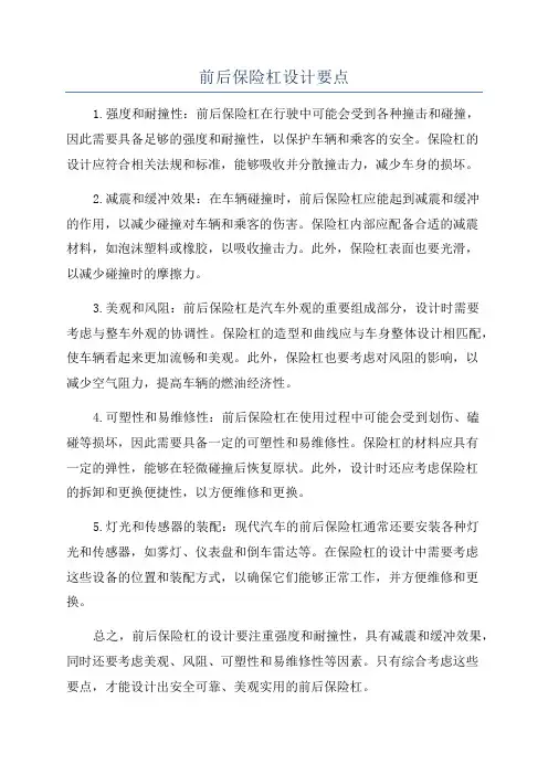 前后保险杠设计要点