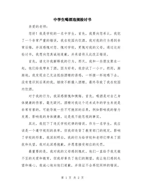 中学生喝酒违规检讨书