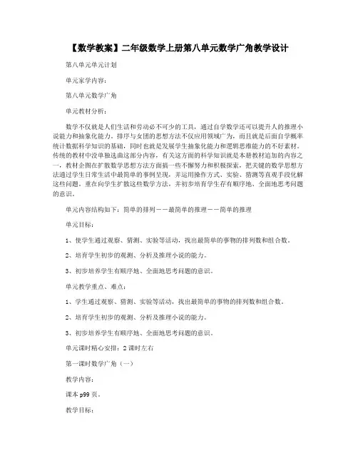 【数学教案】二年级数学上册第八单元数学广角教学设计
