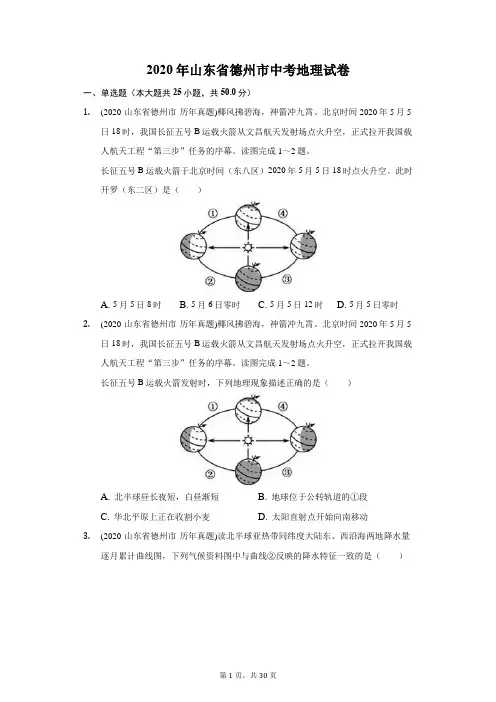 2020年山东省德州市中考地理试卷(附答案详解)