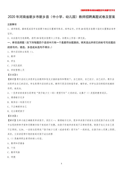 2020年河南省新乡市新乡县(中小学、幼儿园)教师招聘真题试卷及答案