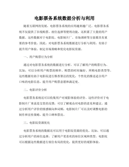 电影票务系统数据分析与利用