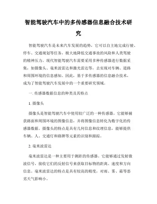 智能驾驶汽车中的多传感器信息融合技术研究
