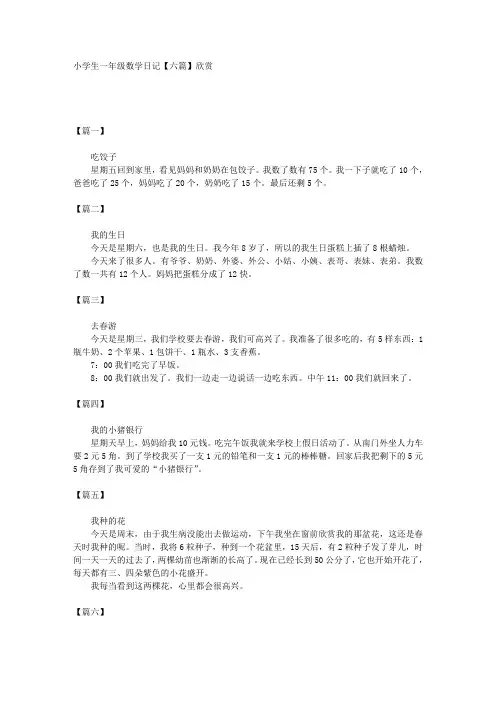 小学生一年级数学日记【六篇】欣赏 