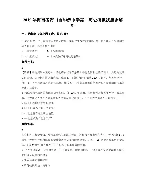 2019年海南省海口市华侨中学高一历史模拟试题含解析