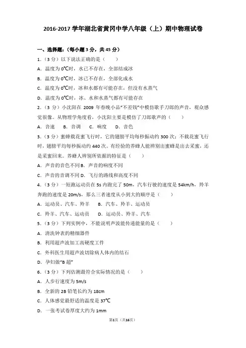 【真卷】2016-2017年湖北省黄冈中学八年级(上)物理期中试卷和解析