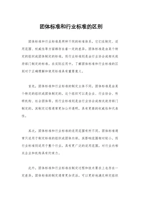 团体标准和行业标准的区别