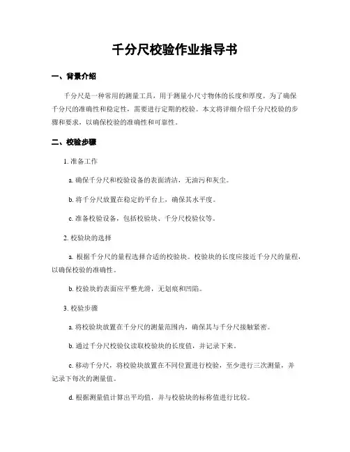 千分尺校验作业指导书