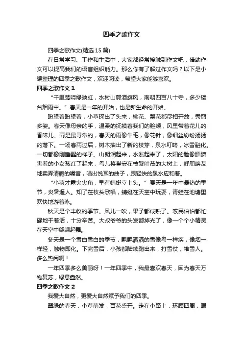 四季之歌作文（精选15篇）