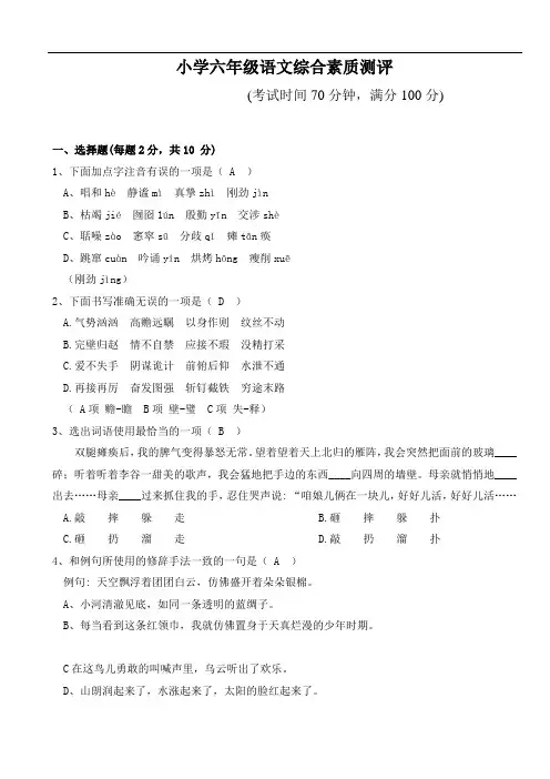 小学六年级语文综合素质测评