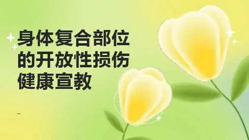 身体复合部位的开放性损伤健康宣教