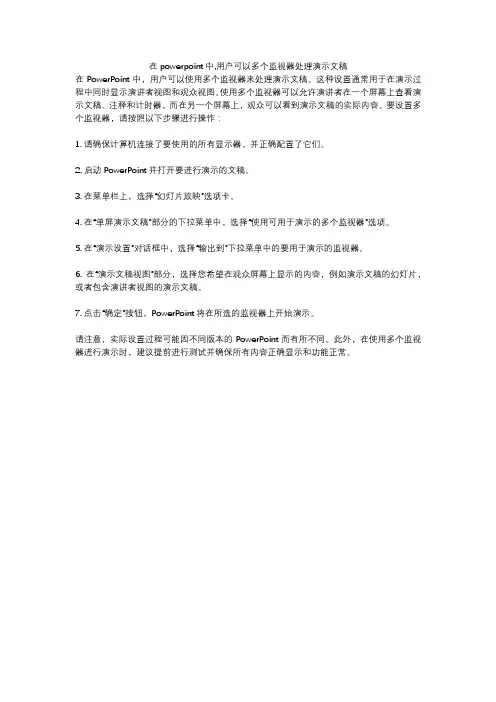 在powerpoint中,用户可以多个监视器处理演示文稿