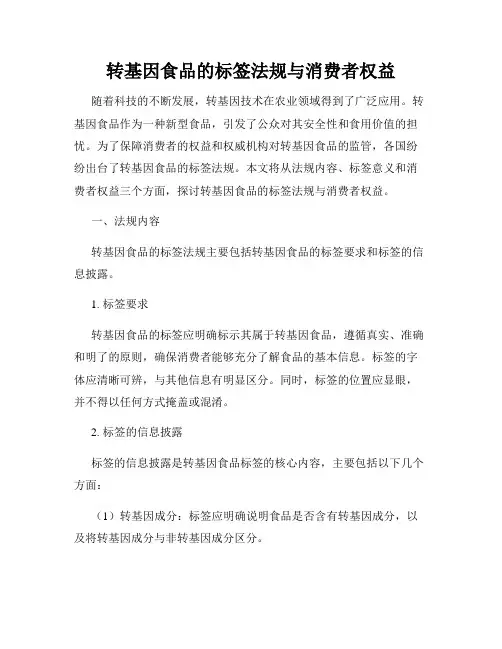 转基因食品的标签法规与消费者权益