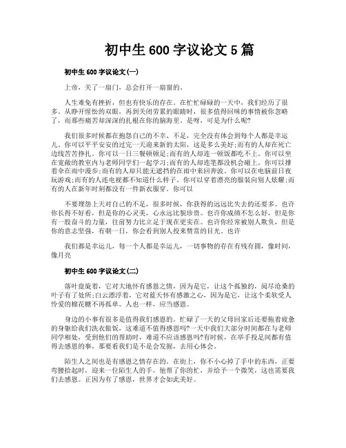 初中生600字议论文5篇