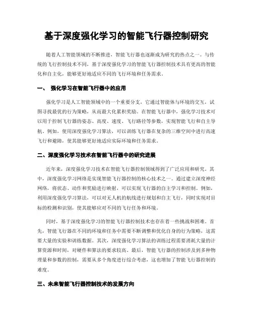 基于深度强化学习的智能飞行器控制研究