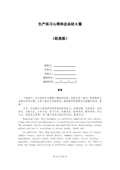 生产实习心得体会总结8篇