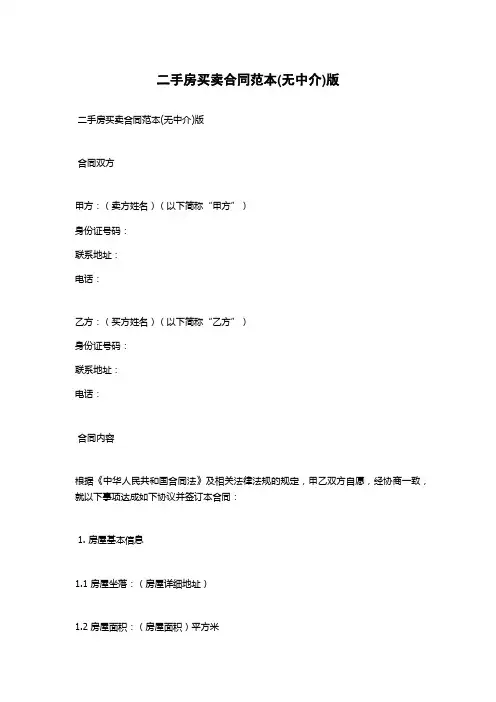 二手房买卖合同范本(无中介)版