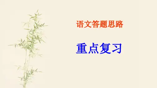 语文重点答题思路指导