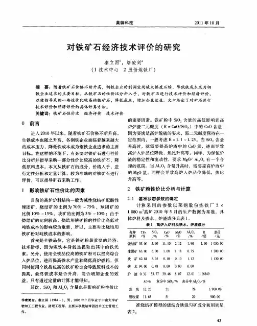 对铁矿石经济技术评价的研究