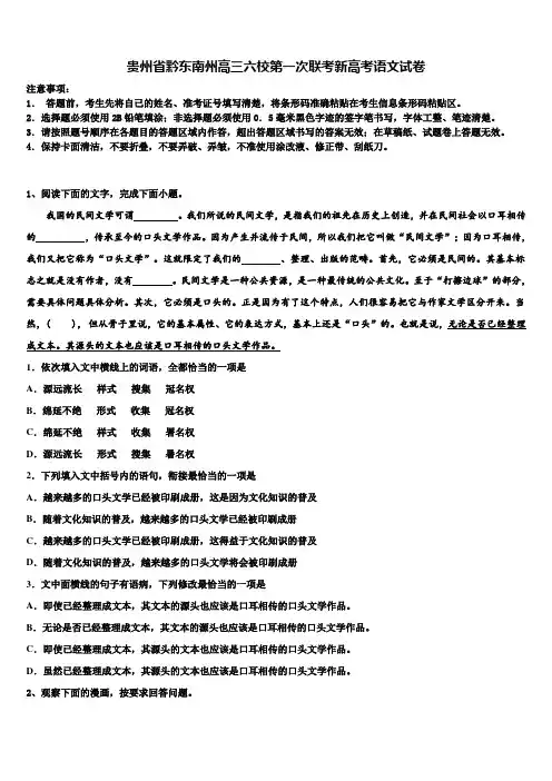 贵州省黔东南州高三六校第一次联考新高考语文试卷及答案解析