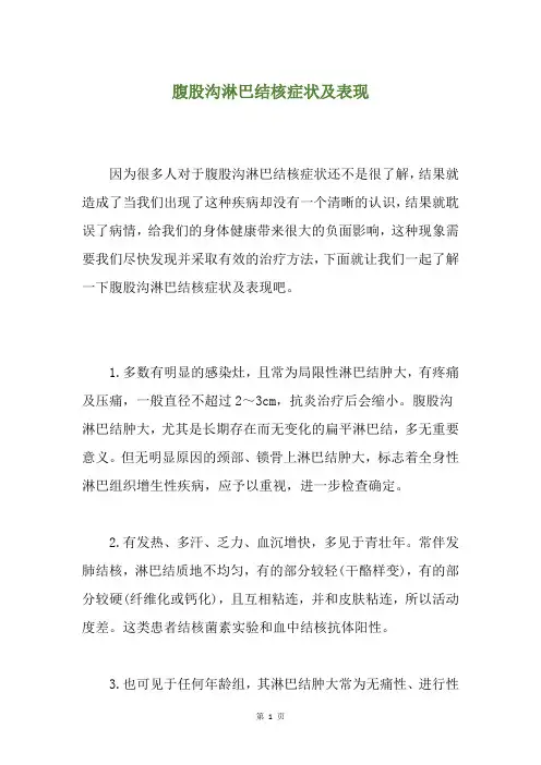 腹股沟淋巴结核症状及表现