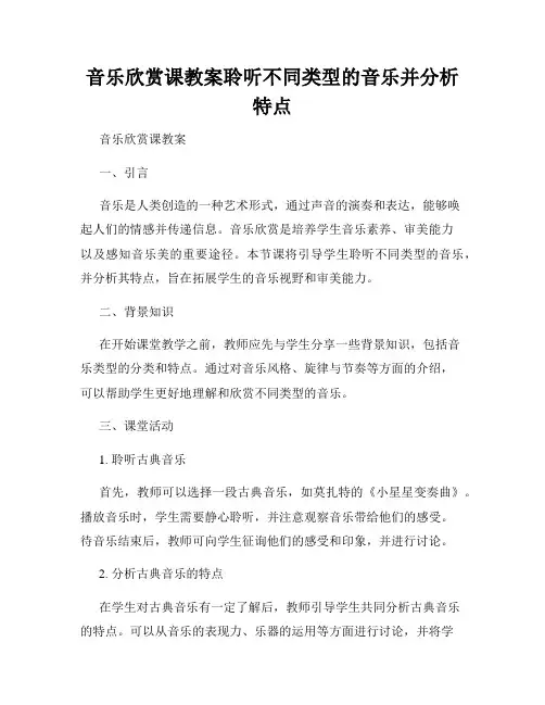音乐欣赏课教案聆听不同类型的音乐并分析特点