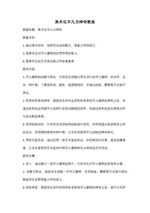 美术化平凡为神奇教案