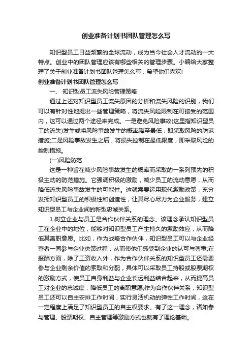 创业准备计划书团队管理怎么写