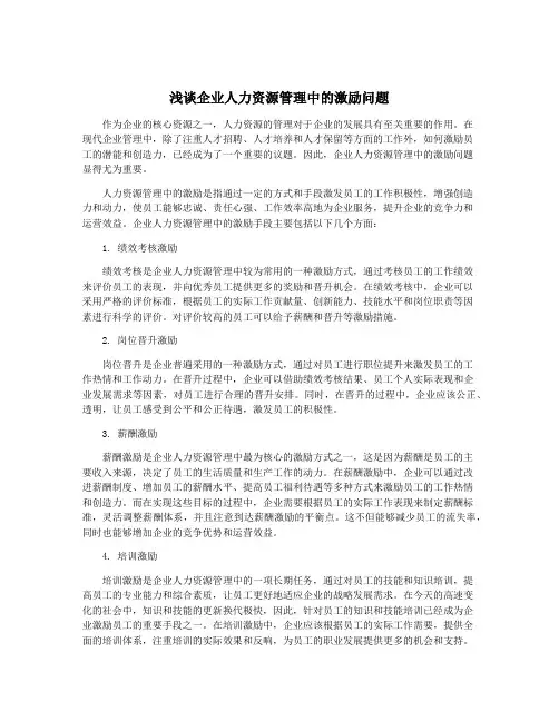 浅谈企业人力资源管理中的激励问题
