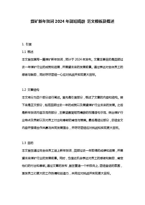 煤矿新年贺词2024年简短精辟_范文模板及概述