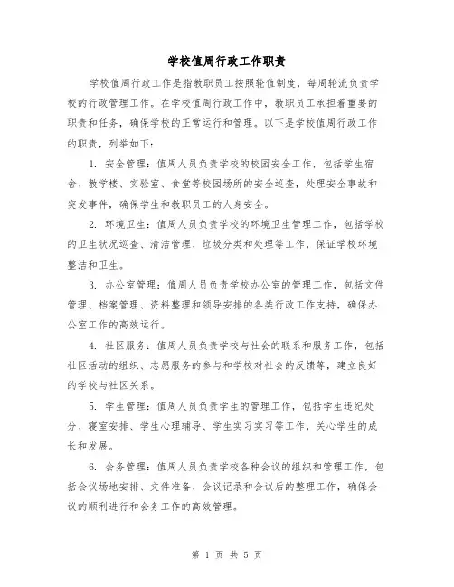 学校值周行政工作职责（4篇）