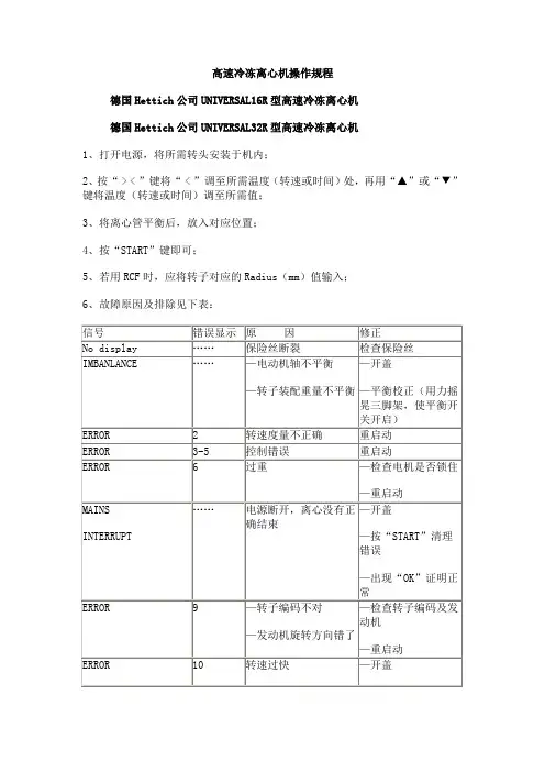 高速冷冻离心机操作规程