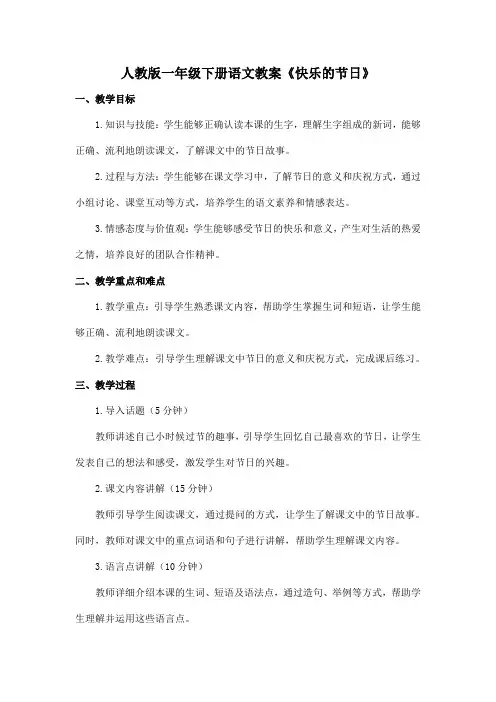 人教版一年级下册语文教案《快乐的节日》