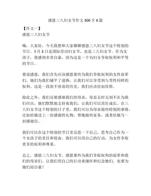 感恩三八妇女节作文800字6篇